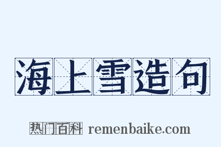 海上雪造句是什么意思的图片